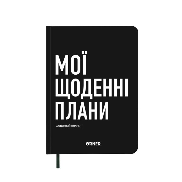 Фото Мої щоденні плани, чорний