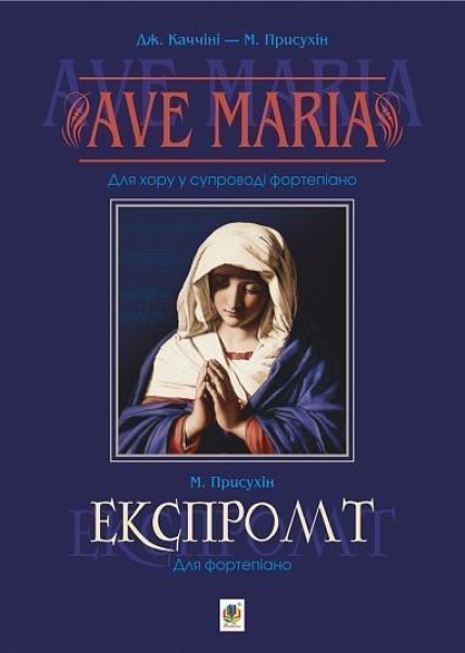 Фото Ave Maria. Для хору у супроводі фортепіано. Експромт. Для фортепіано.