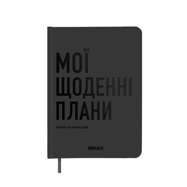 Фото Мої щоденні плани, сірий