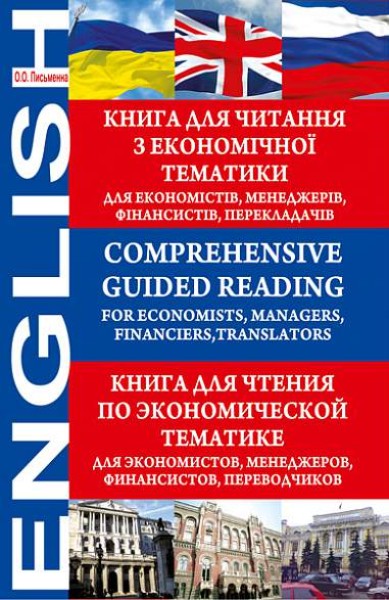 Фото Comprehensive Guided Reading. For Economists, Managers, Financiers, Translators. Книга для читання з