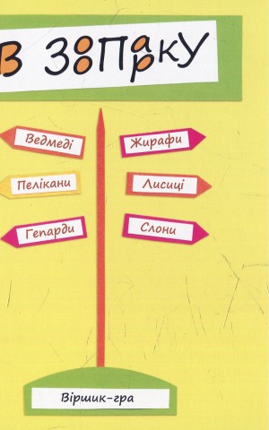 В зоопарку: віршик-гра