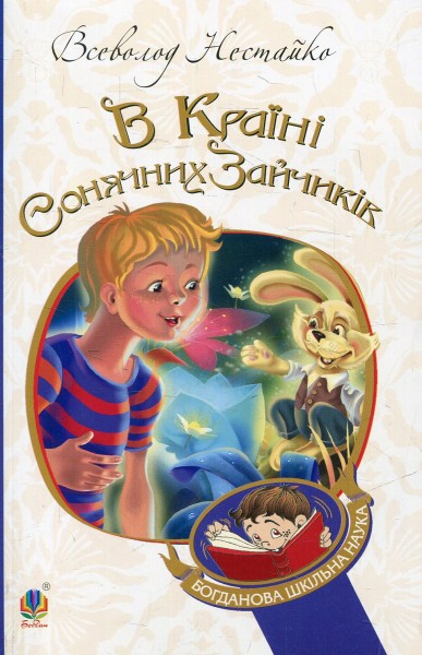 Фото В Країні Сонячних Зайчиків