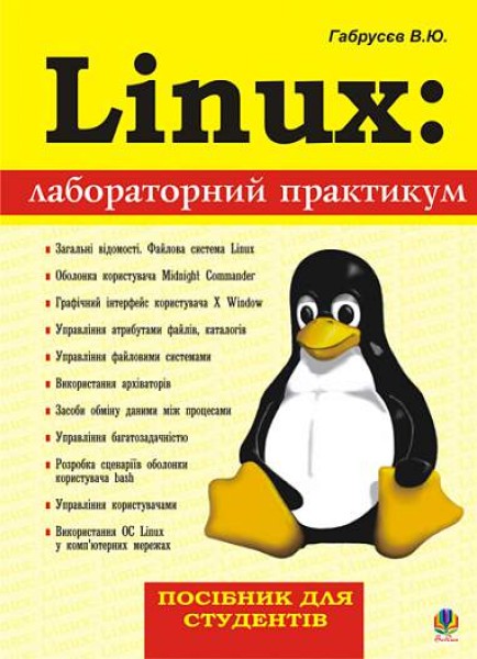 Фото Linux: лабораторний практикум. Посібник для студентів.