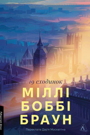 Дев'ятнадцять сходинок