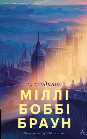 Дев'ятнадцять сходинок