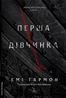 Перша дівчинка