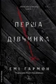 Перша дівчинка