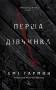 Перша дівчинка