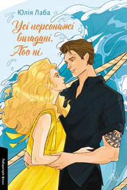Усі персонажі вигадані. Або ні