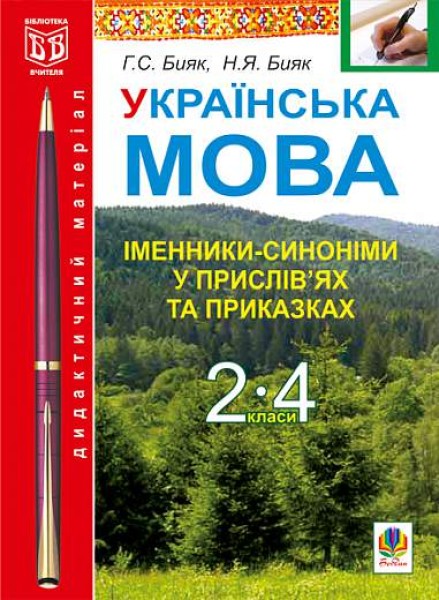 Фото Українська мова. Іменники-синоніми у прислів’ях та приказках. Дидактичний матеріал. 2-4 класи