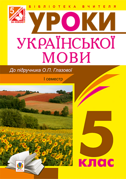 Фото Українська мова. Конспекти уроків. 5 клас. І семестр (до підручника Глазової)