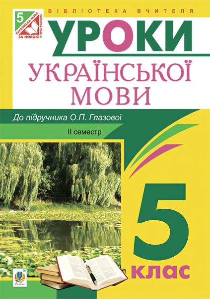 Фото Українська мова. Конспекти уроків. 5 клас. ІІ семестр (до підручника Глазової О.П.)
