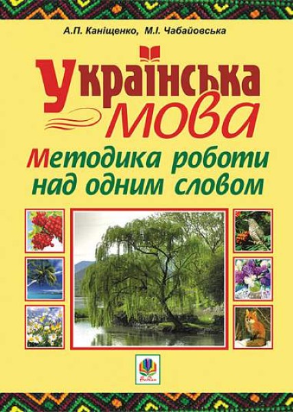 Фото Українська мова. Методика роботи над одним словом