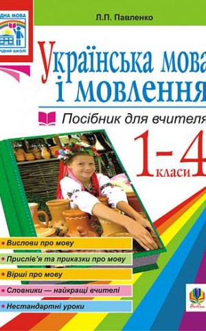 Українська мова. Мова і мовлення. 1-4 класи. Посібник для вчителя