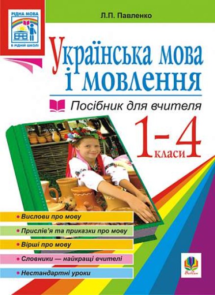Фото Українська мова. Мова і мовлення. 1-4 класи. Посібник для вчителя
