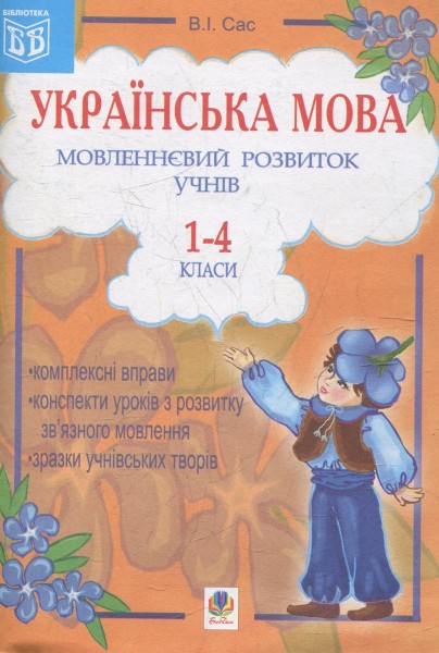 Фото Українська мова. Мовленнєвий розвиток учнів. 1-4 класи. Посібник для вчителя