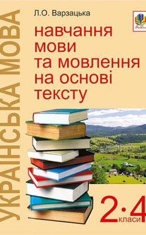 Українська мова. Навчання мови та мовлення на основі тексту. 2-4 класи