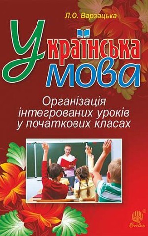 Українська мова. Організація інтегрованих уроків у початкових класах