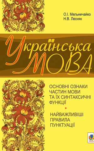 Українська мова. Основні ознаки частин мови та їх синтаксичні функції. Найважливіші правила пунктуації