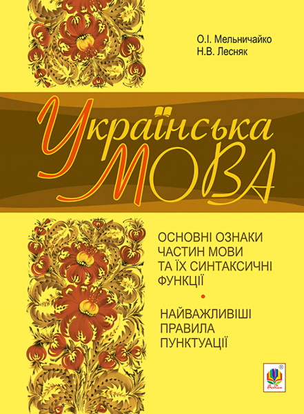 Фото Українська мова. Основні ознаки частин мови та їх синтаксичні функції. Найважливіші правила пунктуації