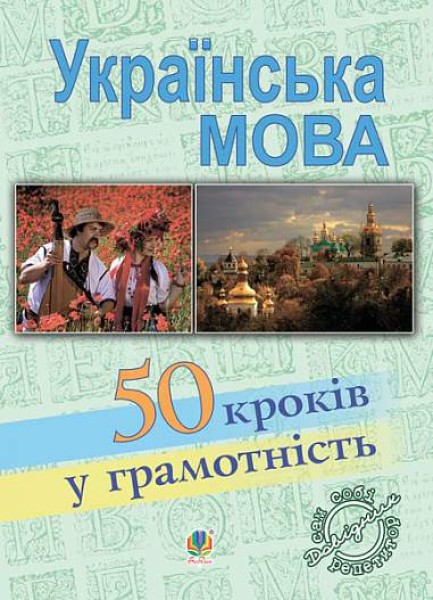 Фото Українська мова. П’ятдесят кроків у грамотність