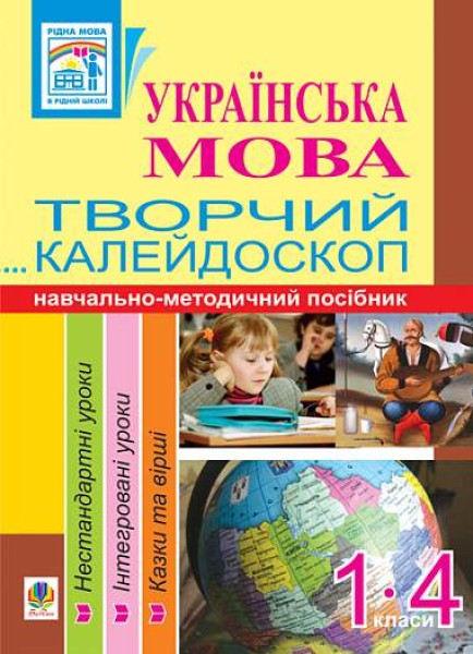 Фото Українська мова. Творчий калейдоскоп. 1-4 класи. Навчально-методичний посібник