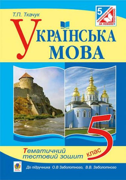 Фото Українська мова. Тематичний тестовий зошит. 5 клас