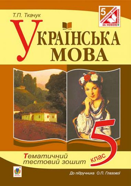 Фото Українська мова. Тематичний тестовий зошит. 5 клас (до підручника Глазової О.П.)
