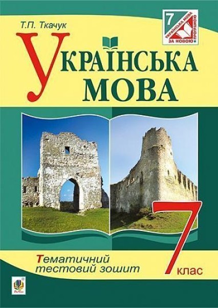 Фото Українська мова. Тематичний тестовий зошит. 7 клас. Видання 3-тє
