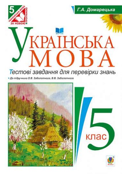 Фото Українська мова. Тестові завдання для перевірки знань. 5 клас (до підручника Заболотного)