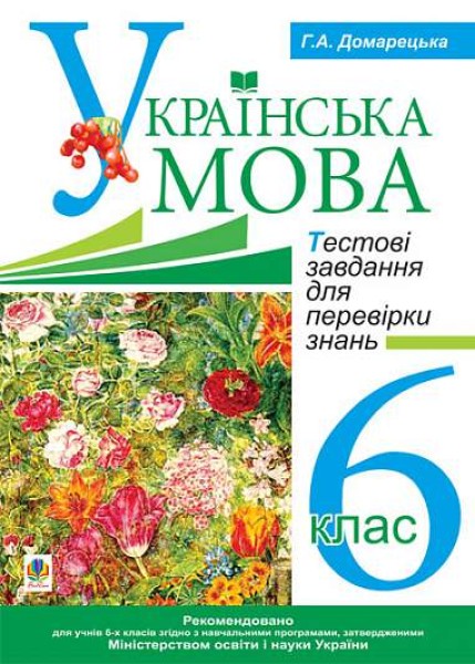 Фото Українська мова. Тестові завдання для перевірки знань. 6 клас