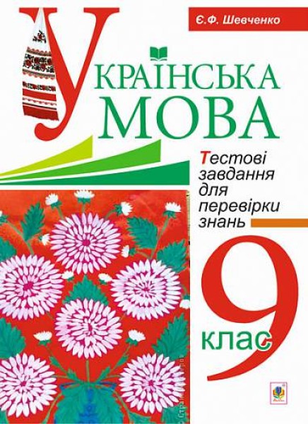 Фото Українська мова. Тестові завдання для перевірки знань. 9 клас. Видання 2-е, доповнене і перероблене