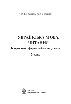 Українська мова. Читання. Інтерактивні форми роботи на уроках. 3 клас