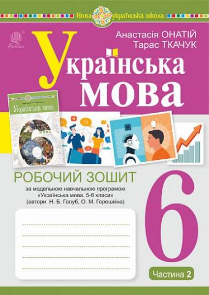 Фото Українська мова. 6 клас. Робочий зошит. Частина 2 (за модельною програмою Голуб Н.Б., Горошкіної О.М.)