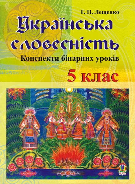 Фото Українська словесність. Конспекти бінарних уроків. 5 клас