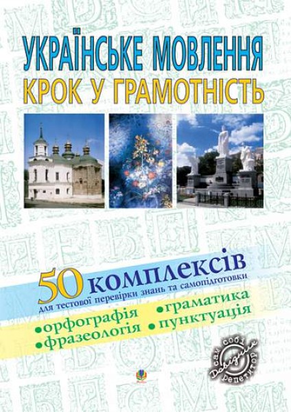 Фото Українське мовлення. Крок у грамотність