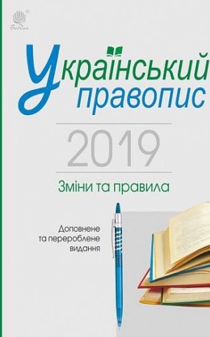 Український правопис 2019. Зміни та правила. Видання 2-ге, доповнене та перероблене