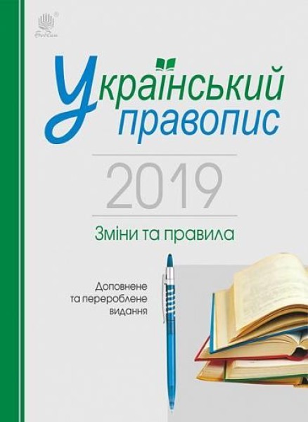 Фото Український правопис 2019. Зміни та правила. Видання 2-ге, доповнене та перероблене