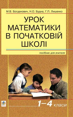 Урок математики в початковій школі. 1-4 класи