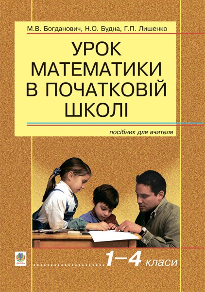 Фото Урок математики в початковій школі. 1-4 класи