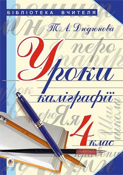 Фото Уроки з каліграфії. 4 клас