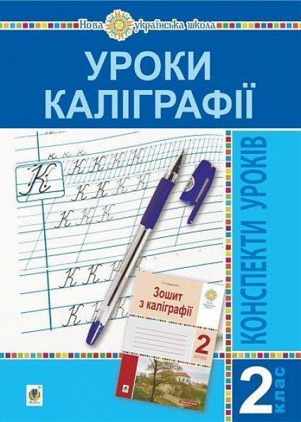 Фото Уроки каліграфії. 2 клас. Конспекти уроків. Посібник для вчителя