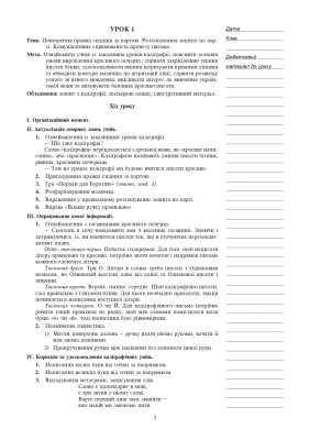 Уроки каліграфії. 2 клас. Конспекти уроків. Посібник для вчителя