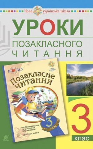Уроки позакласного читання. 3 клас. Посібник для вчителя