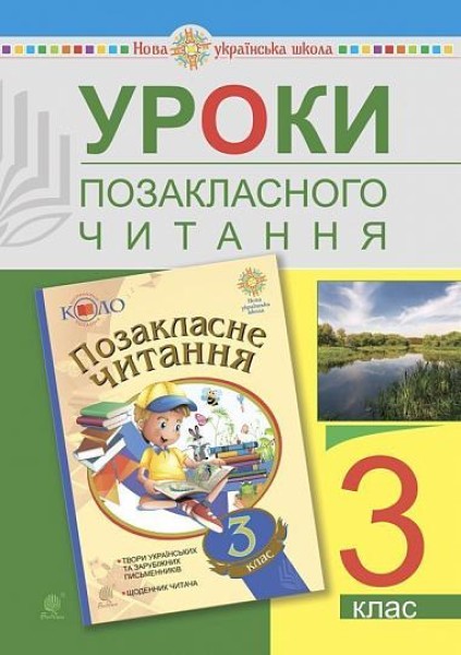 Фото Уроки позакласного читання. 3 клас. Посібник для вчителя