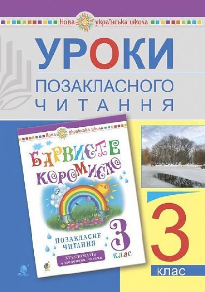 Фото Уроки позакласного читання. 3 клас. Посібник для вчителя