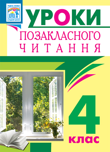 Фото Уроки позакласного читання. 4 клас. Посібник для вчителя