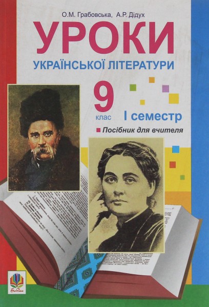 Фото Уроки української літератури. 9 клас. І семестр. Посібник для вчителя