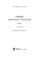 Фото Уроки української літератури. 9 клас. І семестр. Посібник для вчителя 2