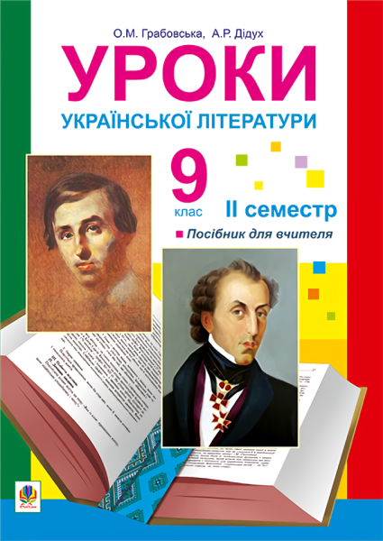 Фото Уроки української літератури. 9 клас. ІІ семестр. Посібник для вчителя